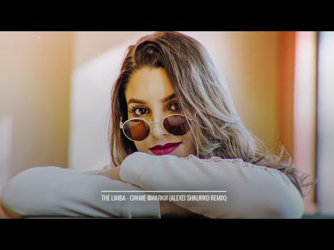 The Limba - Синие Фиалки (Alexei Shkurko Remix)