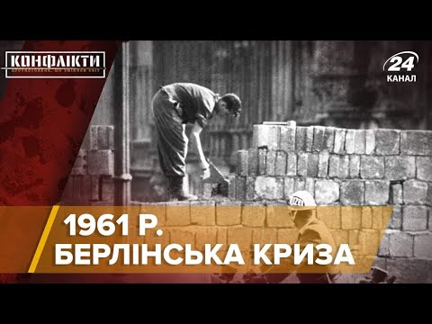 Видео: Берлинский кризис 1961, Конфликты