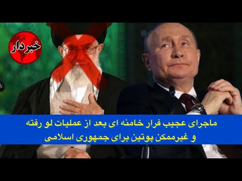 ماجرای عجیب فرار خامنه ای بعد از عملیات لو رفته و غیرممکن پوتین برای جمهوری اسلامی