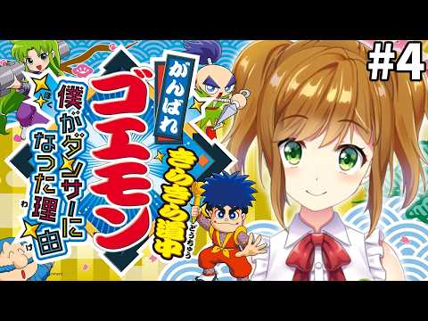 【がんばれゴエモン きらきら道中 〜僕がダンサーになった理由〜】 最終回 完全初見でやる きらきら道中 #4【がんばれゴエモン大集合！】