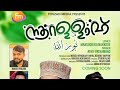     noorallah latest islamic madh song  athif mansoor kilinakkode fouzan media