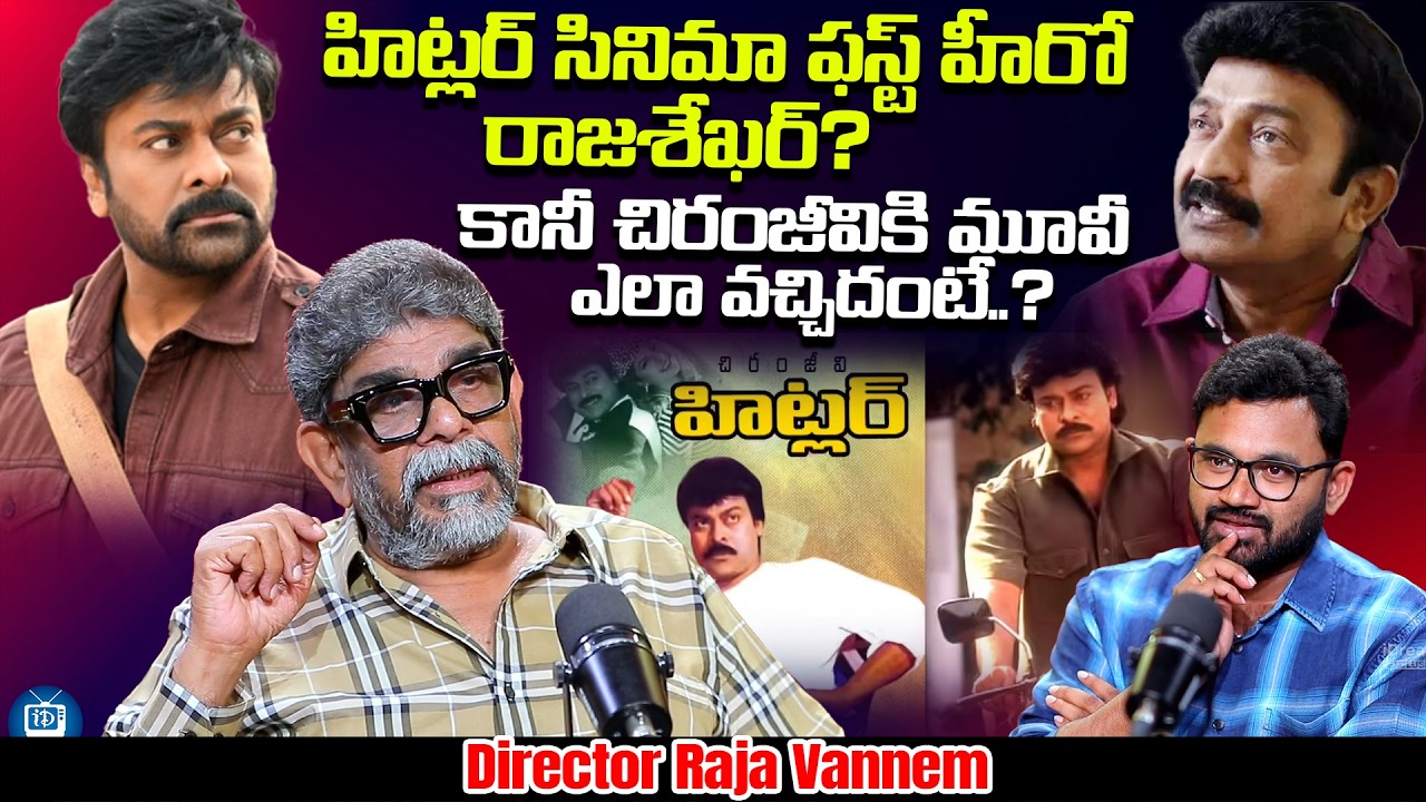హిట్లర్ సినిమా ఫస్ట్ హీరో రాజశేఖర్? | Director Raja Vannem Reddy Unkown Facts About Hitlar Movie