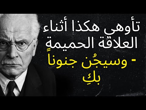 ما الذي يجعل العلاقة الحميمة لا ت نسى كارل يونج 