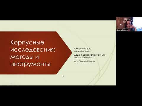 Мастер-класс «Корпусные исследования: методы и инструменты»