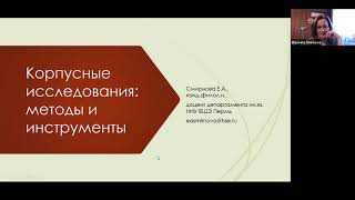 Мастер-класс «Корпусные исследования: методы и инструменты»