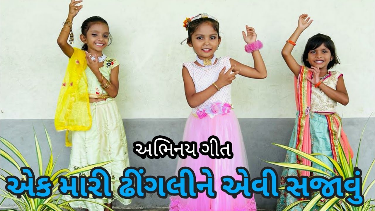 EK MARI DHINGLI NE EVI SAJAVU| એક મારી ઢીંગલીને એવી સજાવું|૧ થી ૧૦ અંકોનું ગીત |ગણિત, ધોરણ ૧,એકમ ૬|
