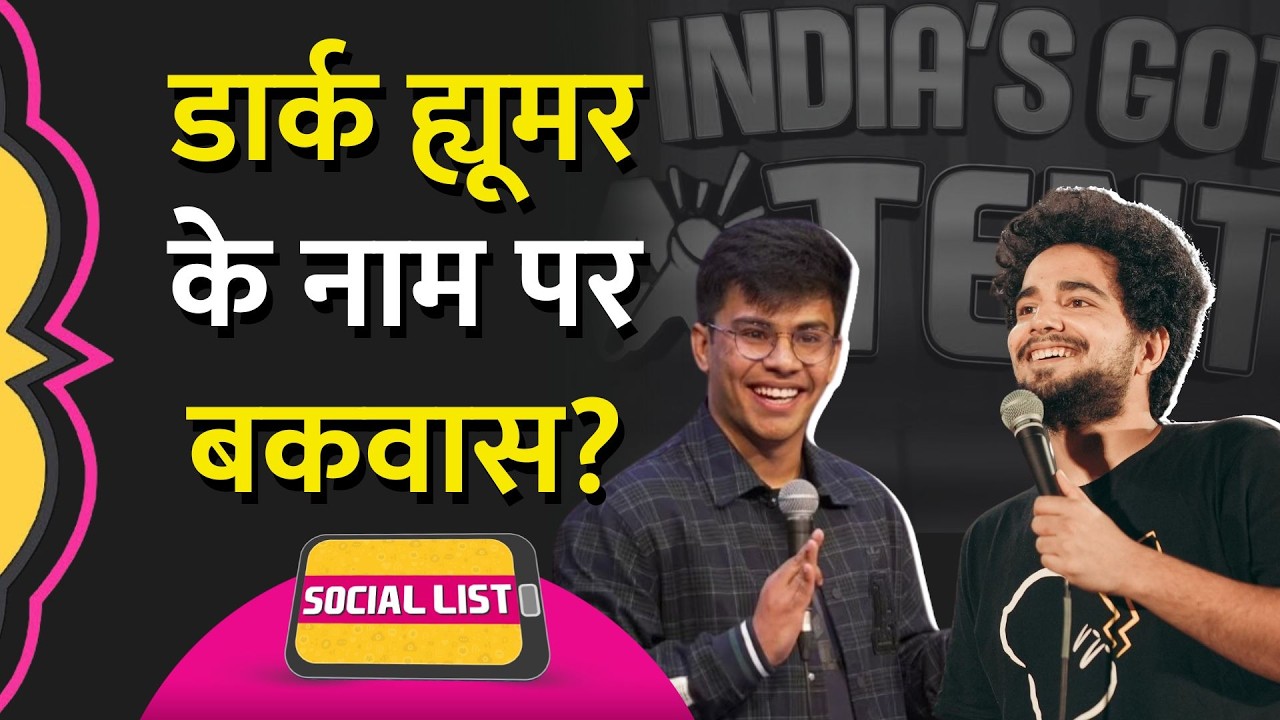 Samay Raina के India's Got Latent से छिड़ गई Dark Comedy के नाम पर बहस | Madhur Virli | Social L