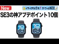 【Apple Watch】SE3が神アプデ満載で新登場!弱点克服でコスパよし!