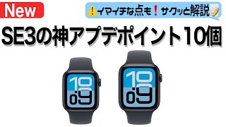 【Apple Watch】SE3が神アプデ満載で新登場！弱点克服でコスパよし！