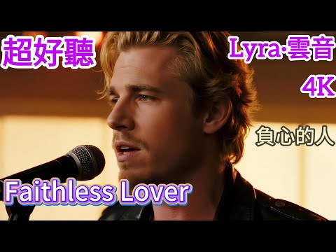 Lyra·雲音 翻唱 超好聽 4K|《負心的人》(1968年) | "Faithless Lover" | 原唱:姚蘇蓉 | 英文男聲版 | 愛你也深恨你也深，整日里抹淚痕獨自抹淚痕 #歌曲