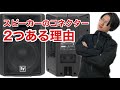 スピーカーにコネクタが2つある理由