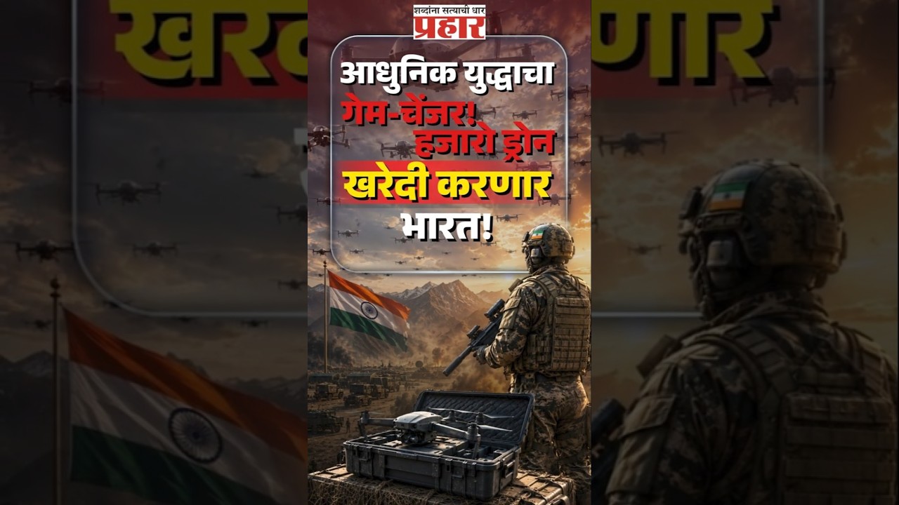 India's Drone Army | युद्धाचा गेम-चेंजर! भारताची 17,000 कोटींची सर्वात मोठी ड्रोन खरेदी