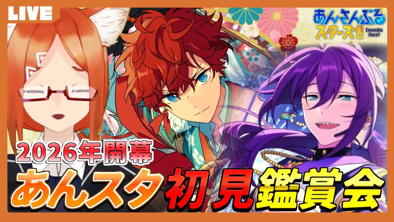 【あんスタ 初見 】新年一発目の初見鑑賞会【バーチャルyoutuber】