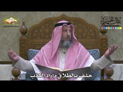 2128 ح ل ف بالط لاق وأراد الكذب عثمان الخميس