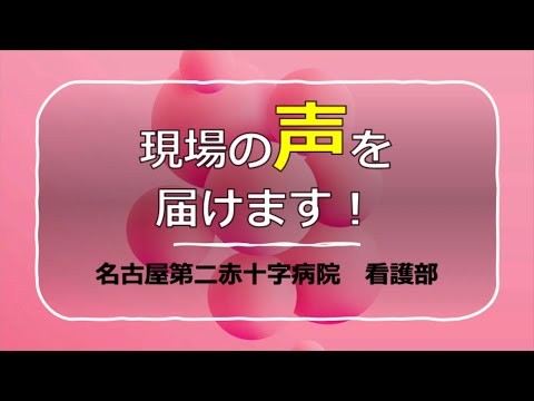 活躍している看護師の声 名古屋第二赤十字病院