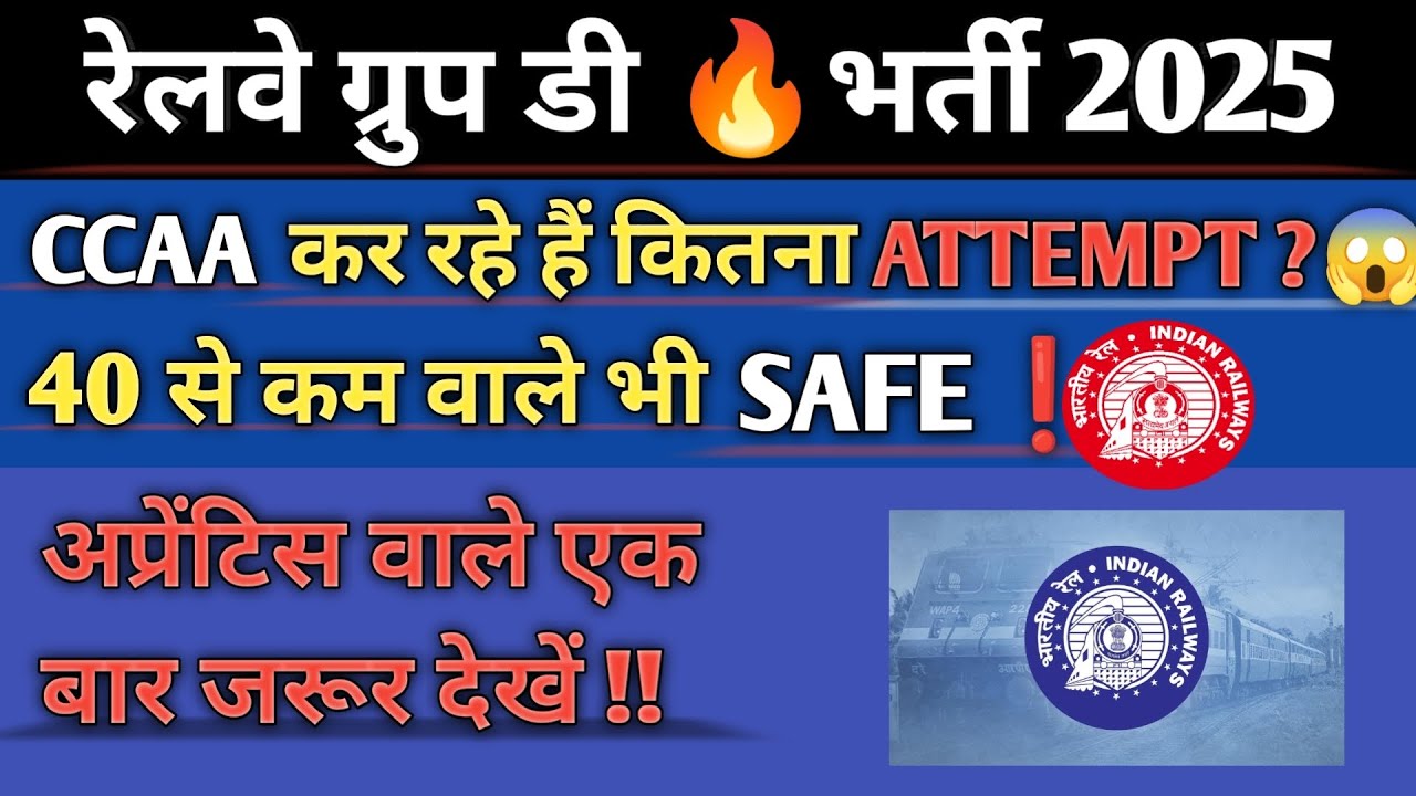 रेलवे ग्रुप डी भर्ती 2025!! CCAA कर रहे हैं कितना ATTEMPT ❓ 40 से कम वाले भी SAFE ⁉️