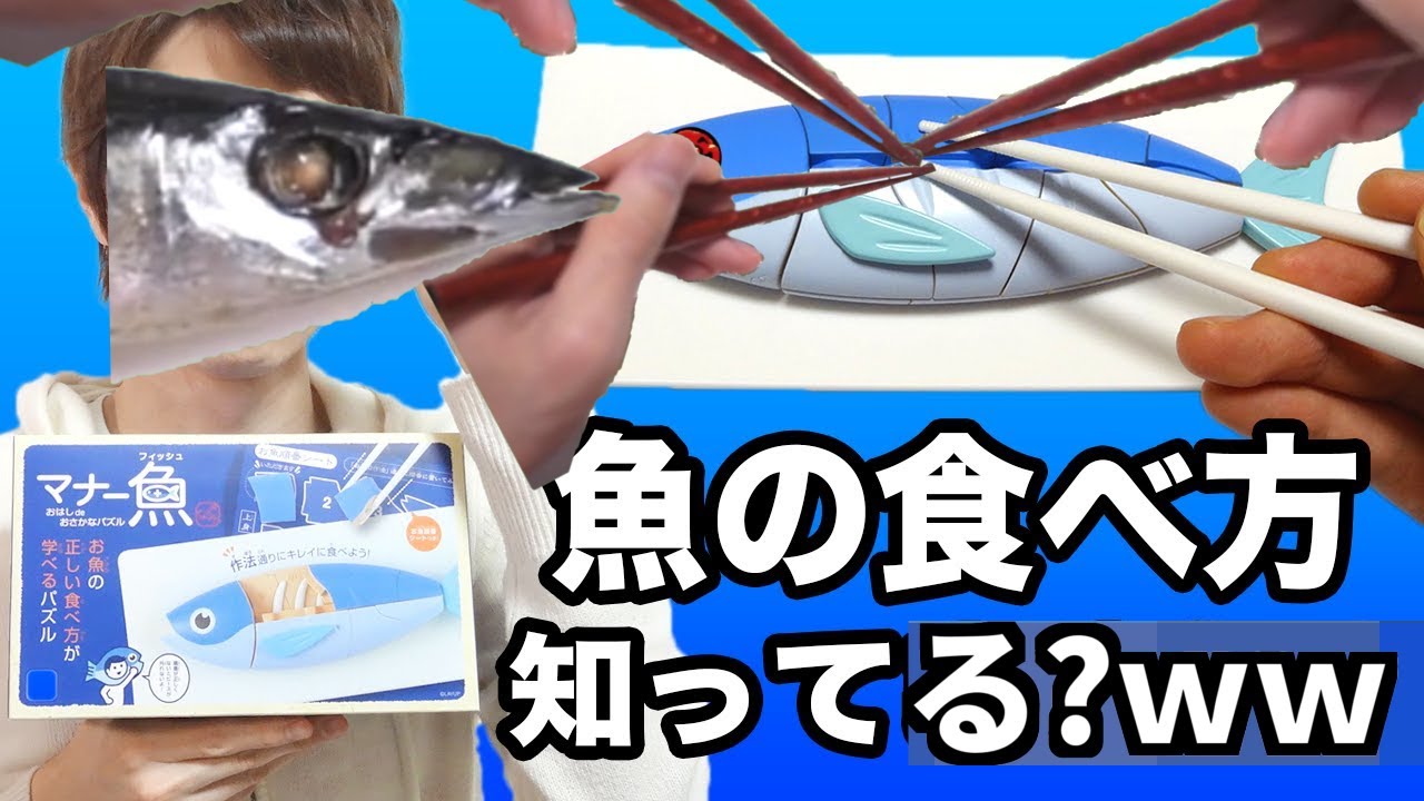 魚の正しい食べ方、知ってますか？wwwww - YouTube