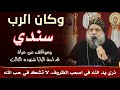 وكان الرب سندي ابونا بولس الأنبا بيشوي