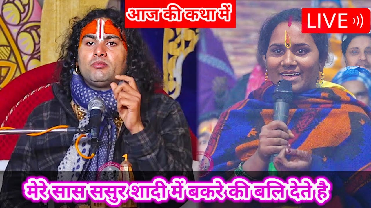 LIVE 🔴 आज की कथा 💥 । मेरे सास ससुर शादी में बकरे की बलि देते हैं । Aniruddhacharya Ji Maharaj ।