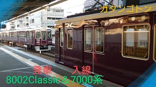 【阪急電車】〜8002Classic(8000継承)発車と7000系入線〜塚口駅にて〜