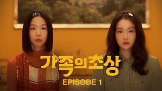 가족의 초상 EP1. 고양이 들이기