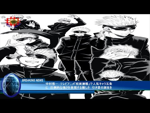 中村悠一：テレビアニメ「呪術廻戦」で人気キャラ五条に　圧倒的な強さを表現する難しさ　引き算の演技を
