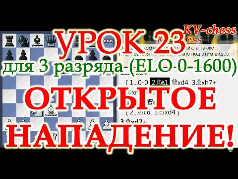 Открытое нападение в шахматах - Урок 23 для 3 разряда.