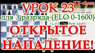 Открытое нападение в шахматах - Урок 23 для 3 разряда. Открытое нападение в шахматах - Урок 23 для 3 разряда.