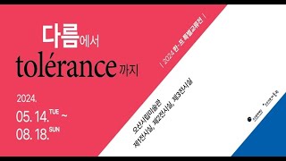 [티저영상]오산시립미술관 한국·프랑스 해외교류전 【다름에서 tolérance까지】