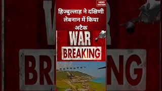 US Iran War Update : Hezbollah ने दक्षिणी Lebanon में किया Attack | Donald Trump | #breakingnews