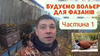 Будуємо вольєр для фазанів - Частина 1