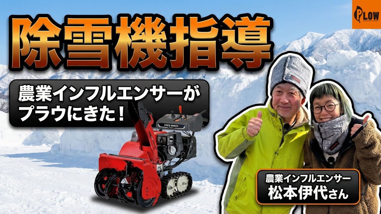 相談中 除雪機 畑仕事 農機具 An agricultural influencer came to Plow! He gave a serious lesson
