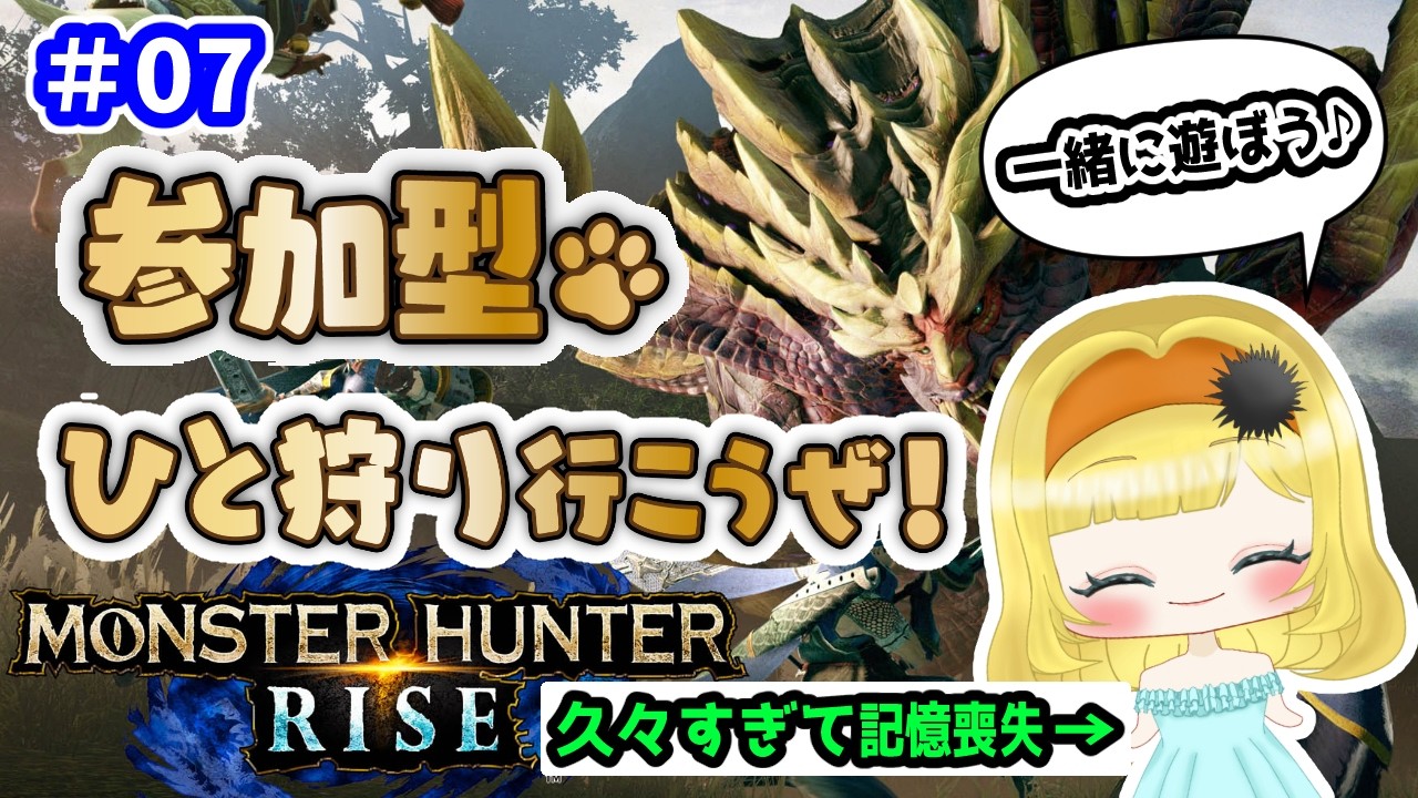 【#参加型 】【装備縛りあり】リハビリ！モンハンライズ！＃07【ゲーム実況】【雑談歓迎】新人VTuber 雲丹丸ふらり。