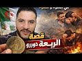 بوسماحة و عمي خالد حنا الجزائريين نفروها بيناتنا يالوكان بزرواطة و قصة الربعة دورو انتاع الكبش 