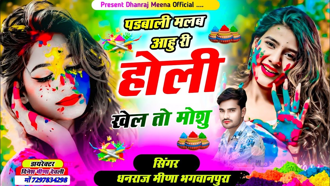 Holi special song !! पडबाली मलब आहु री होली खेल तो मोशु !! सिंगर धनराज मीणा भगवानपुरा 