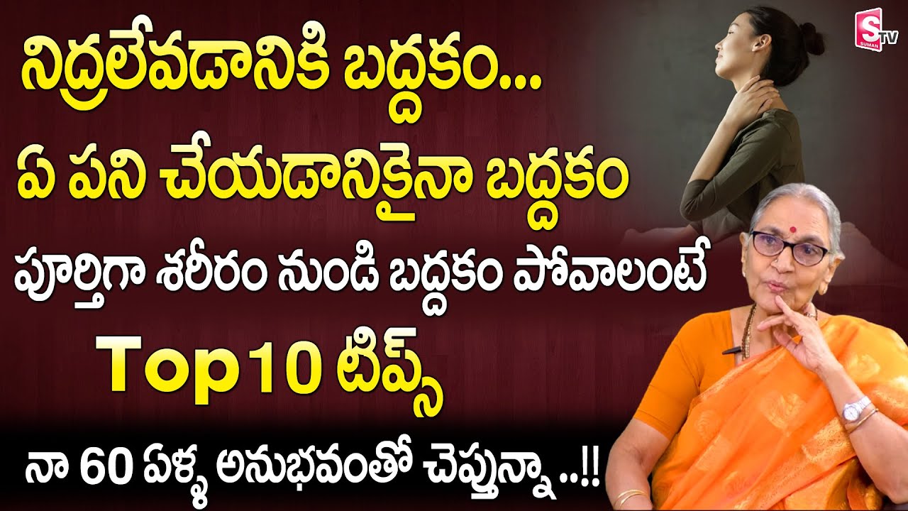 బద్దకం పోవాలంటే ఏం చేయాలి | Anantha Lakshmi about Laziness | How to Be Active in Life |Sumantv Life