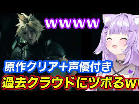 【FF7リバース】の序盤に見られる【クラウド】の過去の姿が「原作クリア済み+声優付き」で見ると表現が完璧すぎてツボる【猫又おかゆ】ｗｗ【ホロライブ/切り抜き】