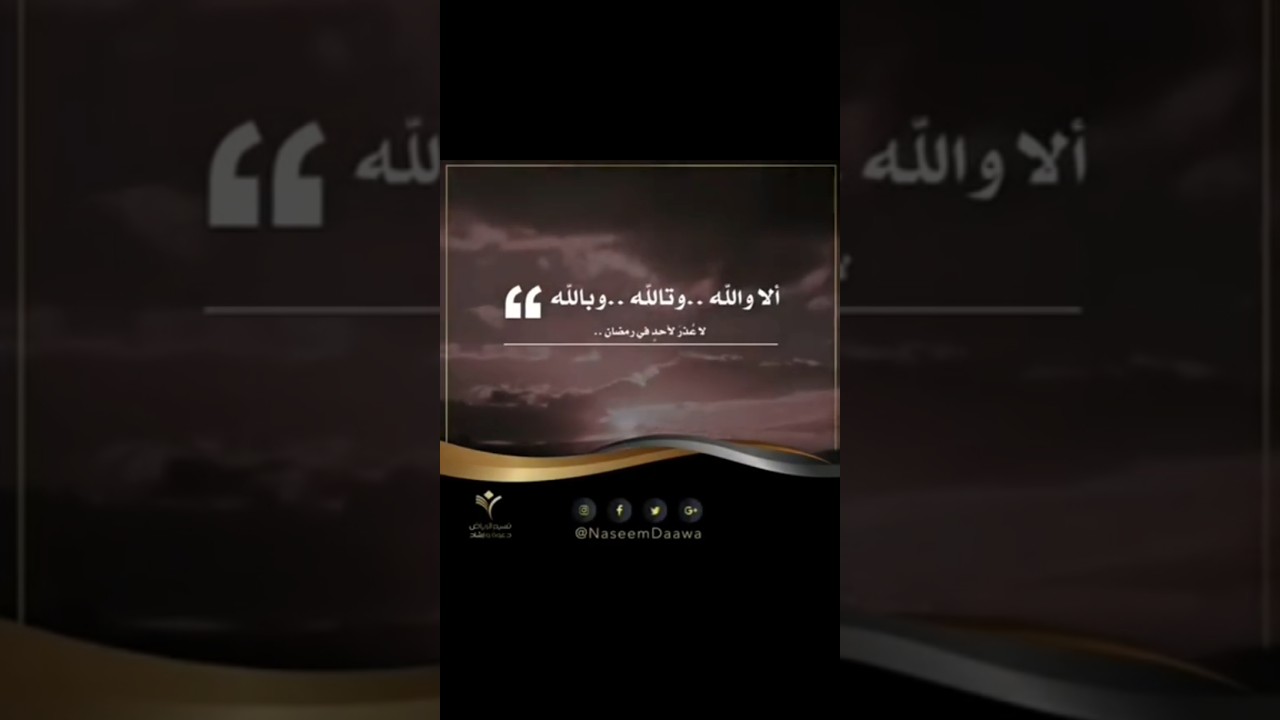 لا عذر لأحد في رمضان .. الشيخ سعود الشريم