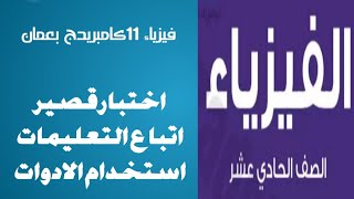 اختبار قصير علي استخدام الادوات واتباع التعليمات وجمع الادلة فيزياء 11 كامبريدج فصل اول بسلطنة عمان