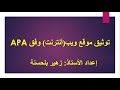 توثيق موقع ويب أنترنت وفق أسلوب APA توثيق موقع ويب أنترنت وفق أسلوب APA