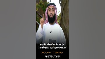 من أذكار الاستيقاظ: "الحمد لله الذي أحيانا بعدما أماتنا..." #الشيخ_محمد_حسن_الطاهر  #فقه_الأذكار