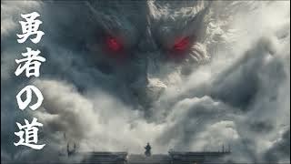 🐉 Powerful Japanese Instrumental | Music to Awaken Your Inner Strength | YŪSHA NO MICHI