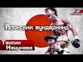 ТЕНСИН НАЦУКАВА | (ТЕНШИН НАСУКАВА) |  HIGHLIGHTS