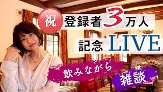 【生配信】祝登録者3万人！記念ライブで飲んでしゃべろう！