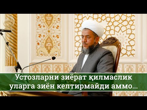 Устозларни зиёрат қилмаслик уларга зиён келтирмайди аммо...