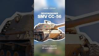 SMV CC-56 - вторая отметки🎯 #миртанков #wot #worldoftanks