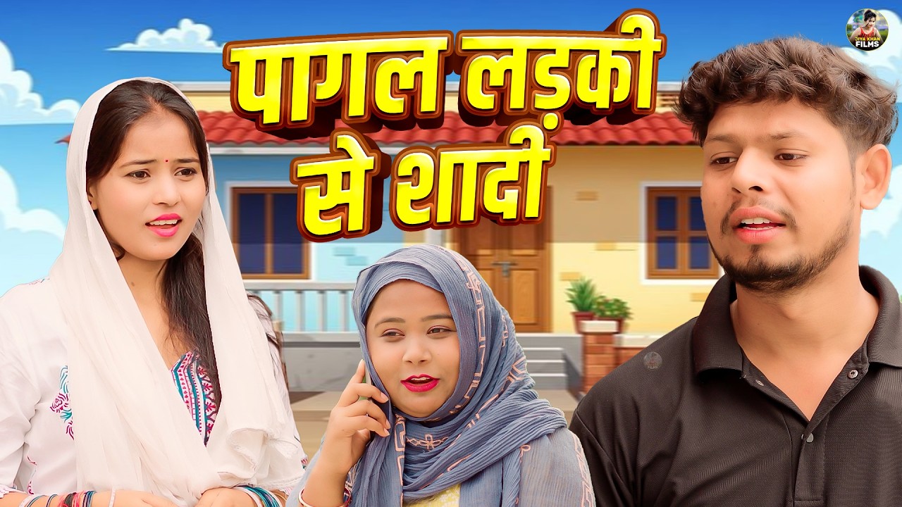 पागल लड़की से शादी | Pagal Ladki Se Shadi | Jiya Khan , Vikas Sagar | Dehati Film | Jiya Khan Film