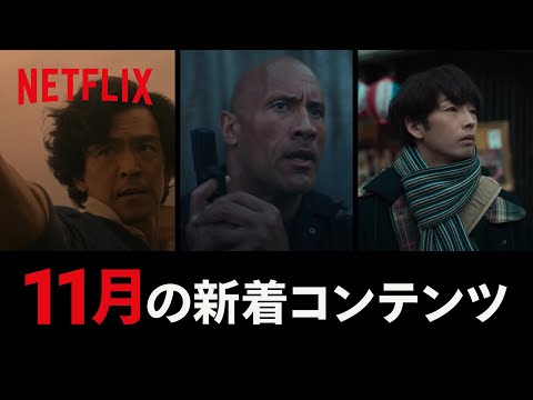 Netflix 2021年11月の新着コンテンツ - YouTube