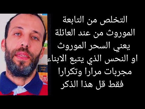 التخلص من التابعة الموروث من عند العائلة يعني السحر الموروث او النحس الذي يتبع الابناءمجربات مرارا التخلص من التابعة الموروث من عند العائلة يعني السحر الموروث او النحس الذي يتبع الابناءمجربات مرارا