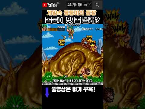 원시전사의 선택, 몽둥이 한 <strong>자루</strong>#고전게임원코인 #shorts